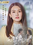 爱情发生在三天后邱雨涵的扮演者介绍、是谁演的？