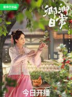 卿卿日常宋舞的扮演者介绍、是谁演的？