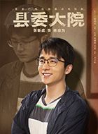 县委大院林志为的扮演者介绍、是谁演的？