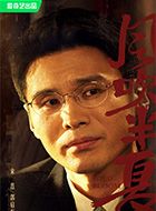 风吹半夏郭启东的扮演者介绍、是谁演的？