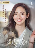 爱情发生在三天后梁信真的扮演者介绍、是谁演的？