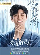 恋爱的夏天许则豪的扮演者介绍、是谁演的？