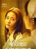 明天会更好刘小怜的扮演者介绍、是谁演的？