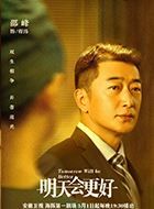 明天会更好程玮的扮演者介绍、是谁演的？