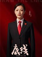 底线宋羽霏的扮演者介绍、是谁演的？