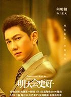 明天会更好夏天的扮演者介绍、是谁演的？