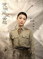 凭栏一片风云起黎新叶的扮演者介绍、是谁演的？