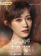 乌云遇皎月赵季蕊的扮演者介绍、是谁演的？