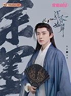 沉香如屑余墨的扮演者介绍、是谁演的？