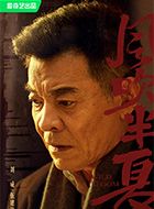 风吹半夏伍建设的扮演者介绍、是谁演的？