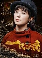 一代洪商刘天娟的扮演者介绍、是谁演的？