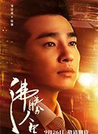 沸腾人生徐驰的扮演者介绍、是谁演的？