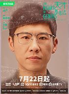 天才基本法张叔平的扮演者介绍、是谁演的？