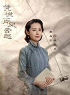 凭栏一片风云起康揽杉的扮演者介绍、是谁演的？