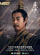 且试天下雍王的扮演者介绍、是谁演的？