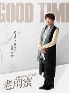 老闺蜜刘大夫的扮演者介绍、是谁演的？