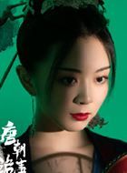 唐朝诡事录裴喜君的扮演者介绍、是谁演的？