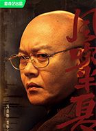 风吹半夏裘毕正的扮演者介绍、是谁演的？