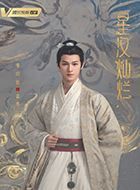 星汉灿烂袁慎的扮演者介绍、是谁演的？