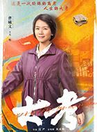 大考关悦的扮演者介绍、是谁演的？