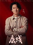 底线王秀芳的扮演者介绍、是谁演的？