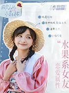 两个人的小森林李甜甜的扮演者介绍、是谁演的？