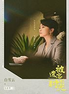 被遗忘的时光范奕华的扮演者介绍、是谁演的？