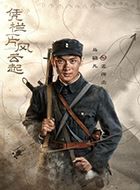 凭栏一片风云起孟海尘的扮演者介绍、是谁演的？