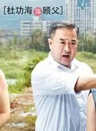 从爱情到幸福顾父的扮演者介绍、是谁演的？