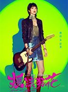 摇滚狂花彭莱的扮演者介绍、是谁演的？