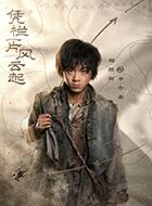 凭栏一片风云起李冬来的扮演者介绍、是谁演的？