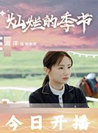 灿烂的季节杨春柔的扮演者介绍、是谁演的？