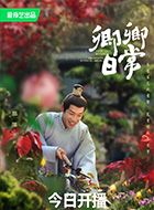 卿卿日常尹岐的扮演者介绍、是谁演的？