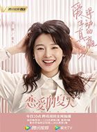 恋爱的夏天夏天的扮演者介绍、是谁演的？