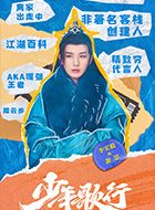 少年歌行萧瑟的扮演者介绍、是谁演的？