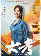 大考田雯雯的扮演者介绍、是谁演的？