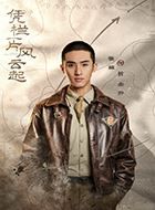 凭栏一片风云起曾念乔的扮演者介绍、是谁演的？