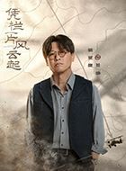 凭栏一片风云起曾穆的扮演者介绍、是谁演的？