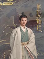 星汉灿烂楼垚的扮演者介绍、是谁演的？