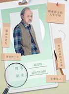 三悦有了新工作刘清明的扮演者介绍、是谁演的？