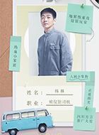 三悦有了新工作杨林的扮演者介绍、是谁演的？