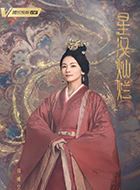 星汉灿烂越妃的扮演者介绍、是谁演的？