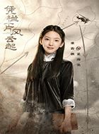 凭栏一片风云起孟海棠的扮演者介绍、是谁演的？