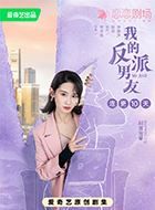 我的反派男友叶晴的扮演者介绍、是谁演的？