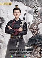 嫣语赋梁翊的扮演者介绍、是谁演的？