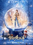 假日暖洋洋2程淼的扮演者介绍、是谁演的？