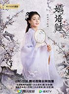 嫣语赋秋珉的扮演者介绍、是谁演的？