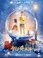 假日暖洋洋2马伯渊的扮演者介绍、是谁演的？