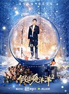 假日暖洋洋2卫琦的扮演者介绍、是谁演的？