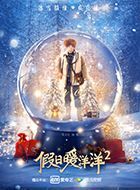 假日暖洋洋2程三民的扮演者介绍、是谁演的？